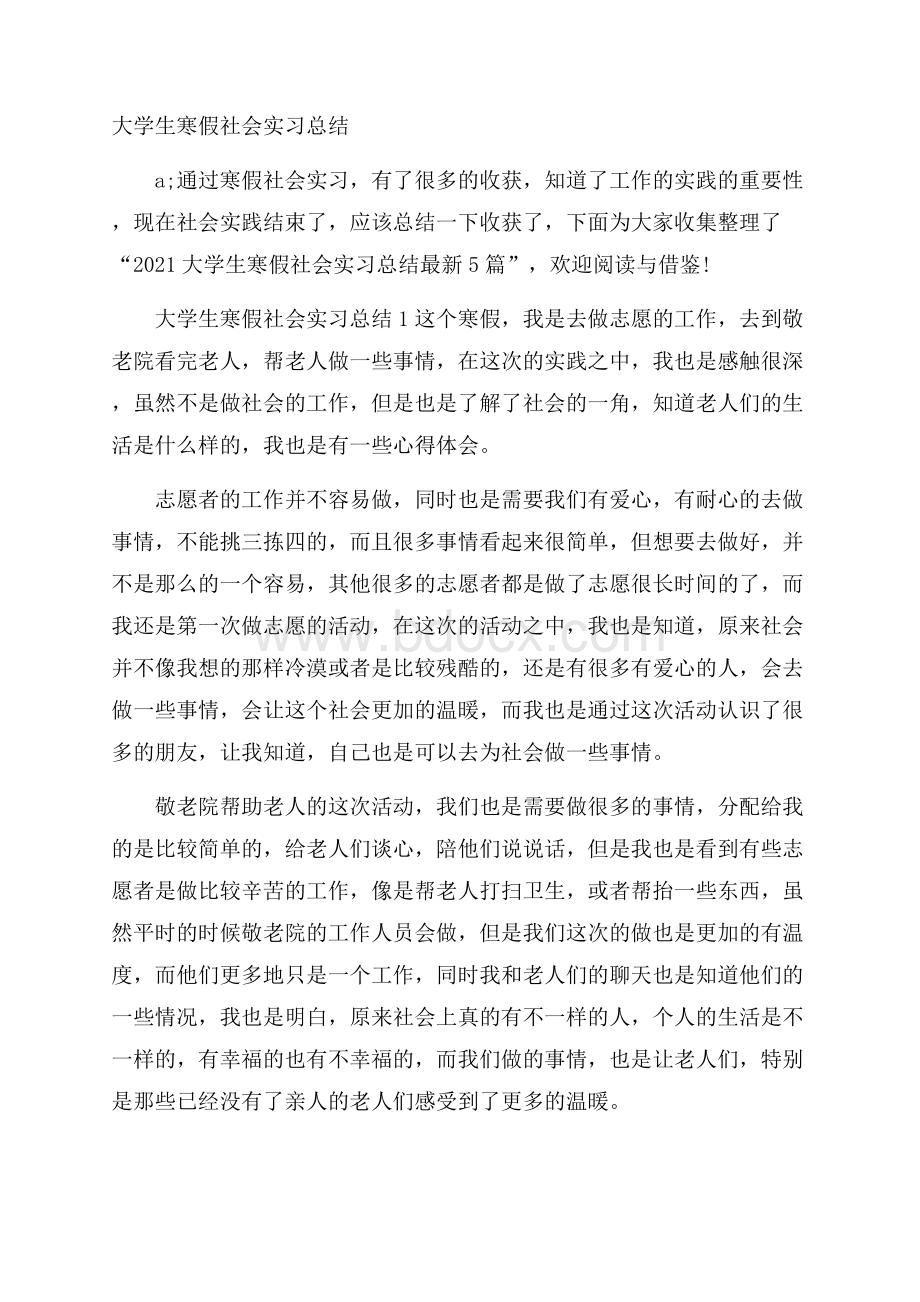 大学生寒假社会实习总结.docx