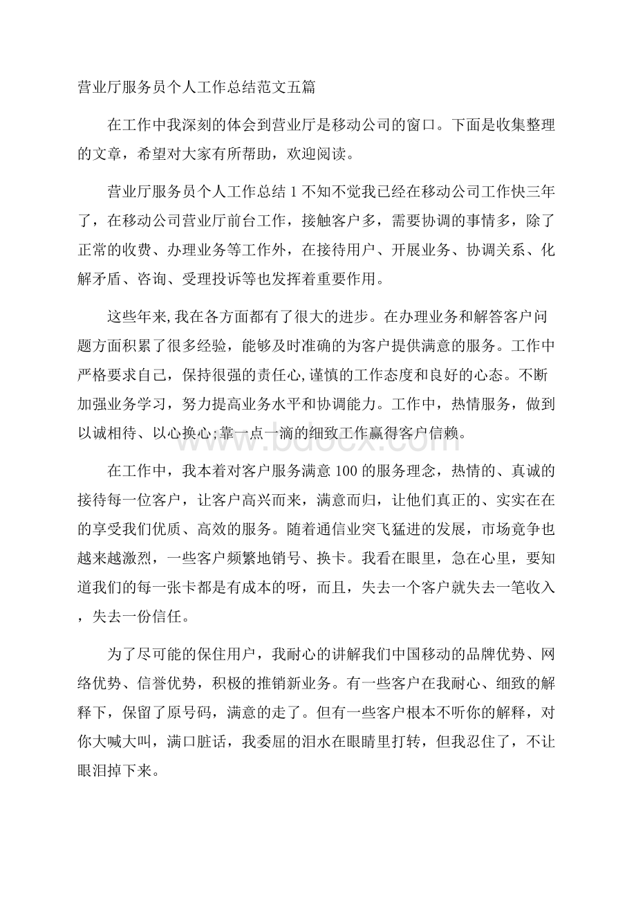 营业厅服务员个人工作总结范文五篇.docx