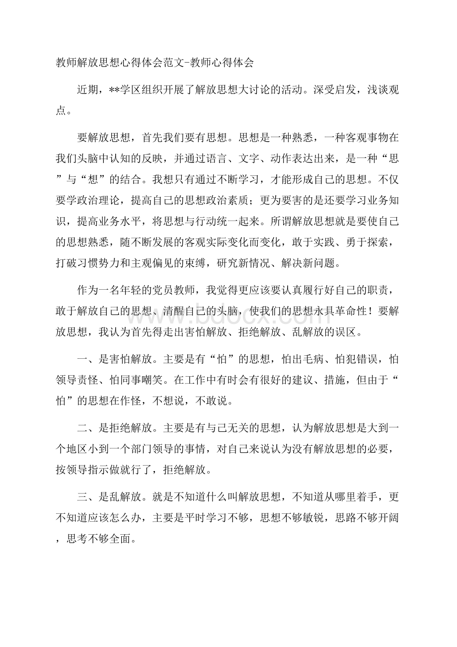 教师解放思想心得体会范文教师心得体会.docx