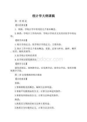 统计学大纲课稿.docx