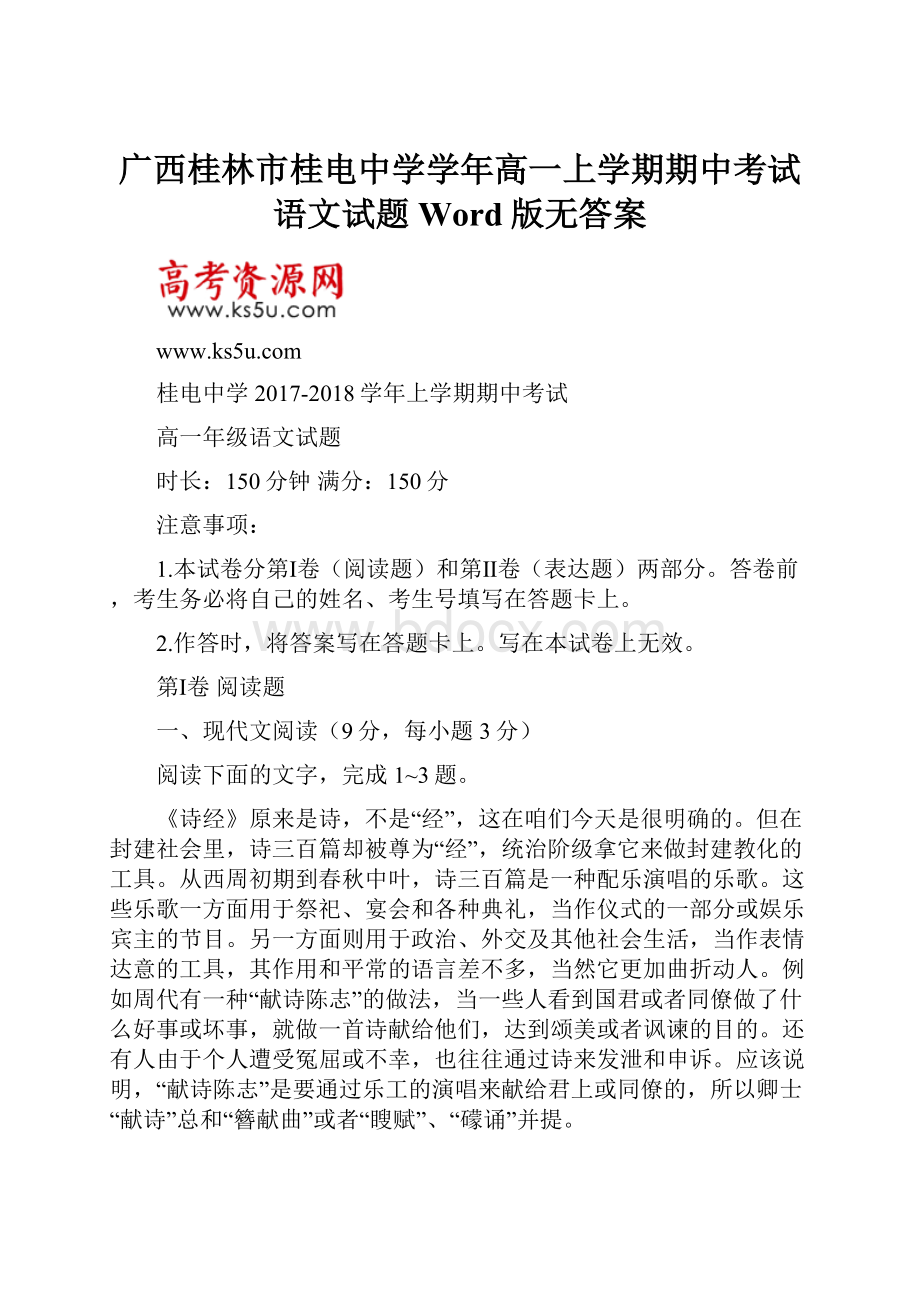 广西桂林市桂电中学学年高一上学期期中考试语文试题 Word版无答案.docx_第1页