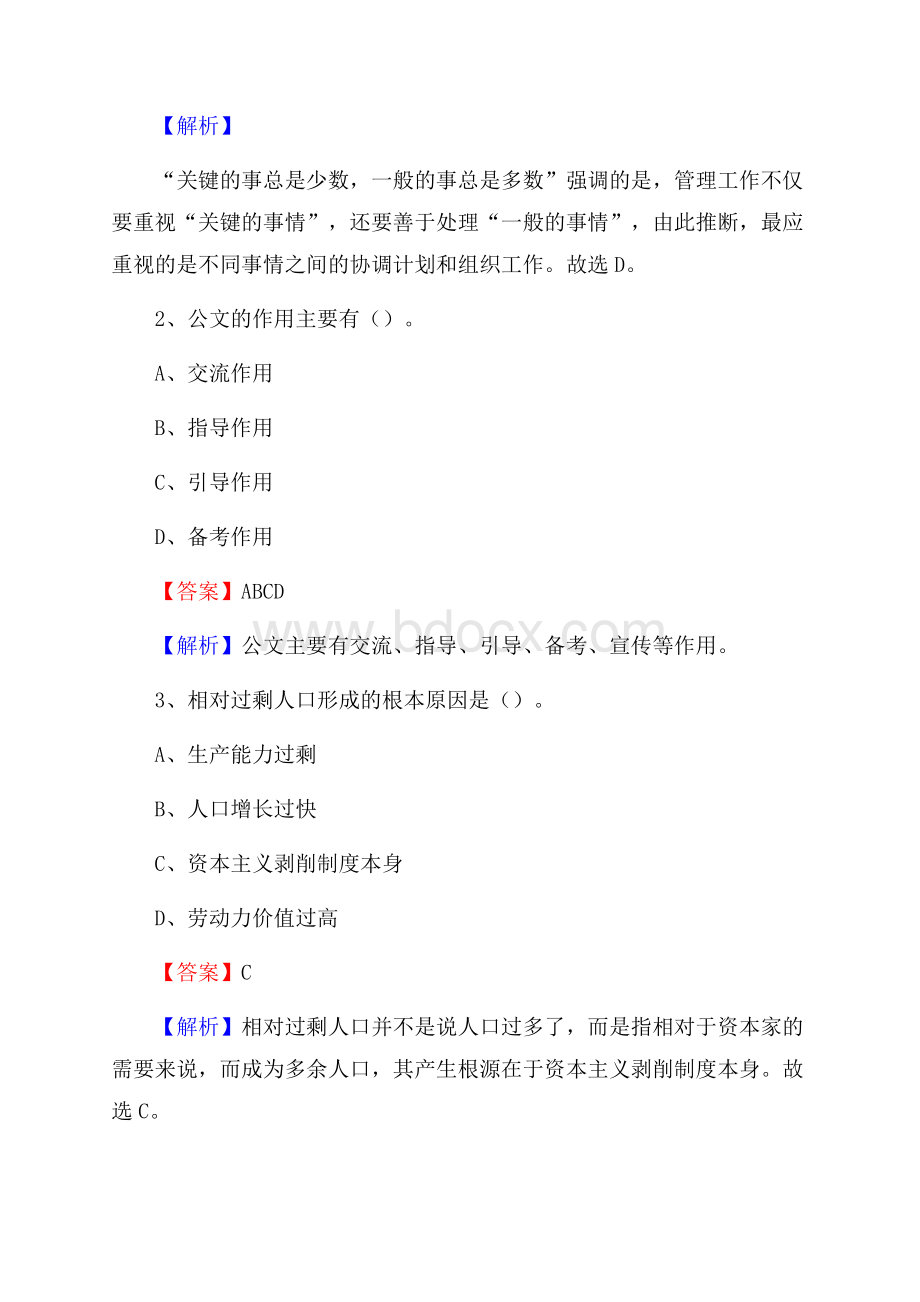 积石山保安族东乡族撒拉族自治县电信公司招聘《公共基础知识》试题及答案.docx_第2页