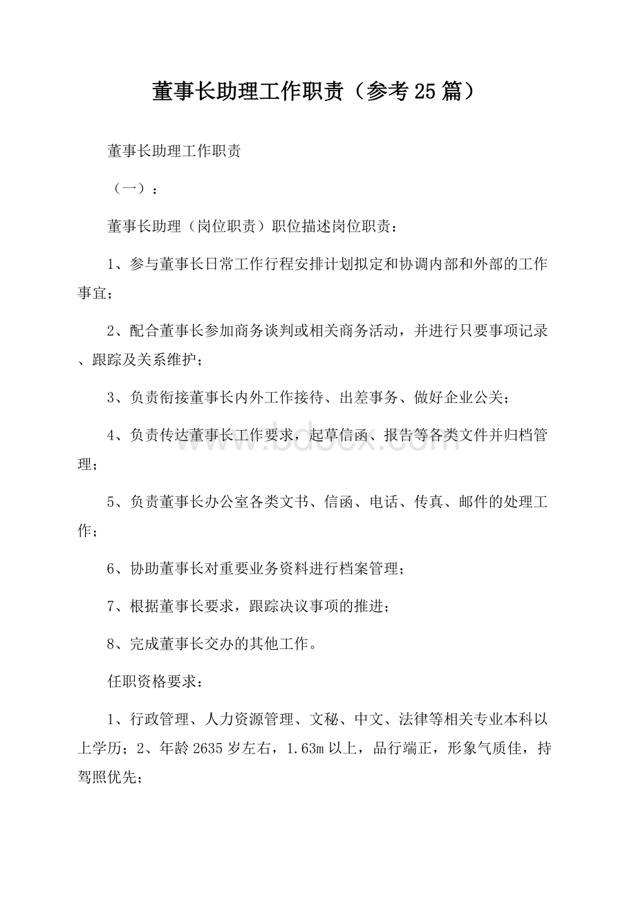 董事长助理工作职责(参考25篇).docx