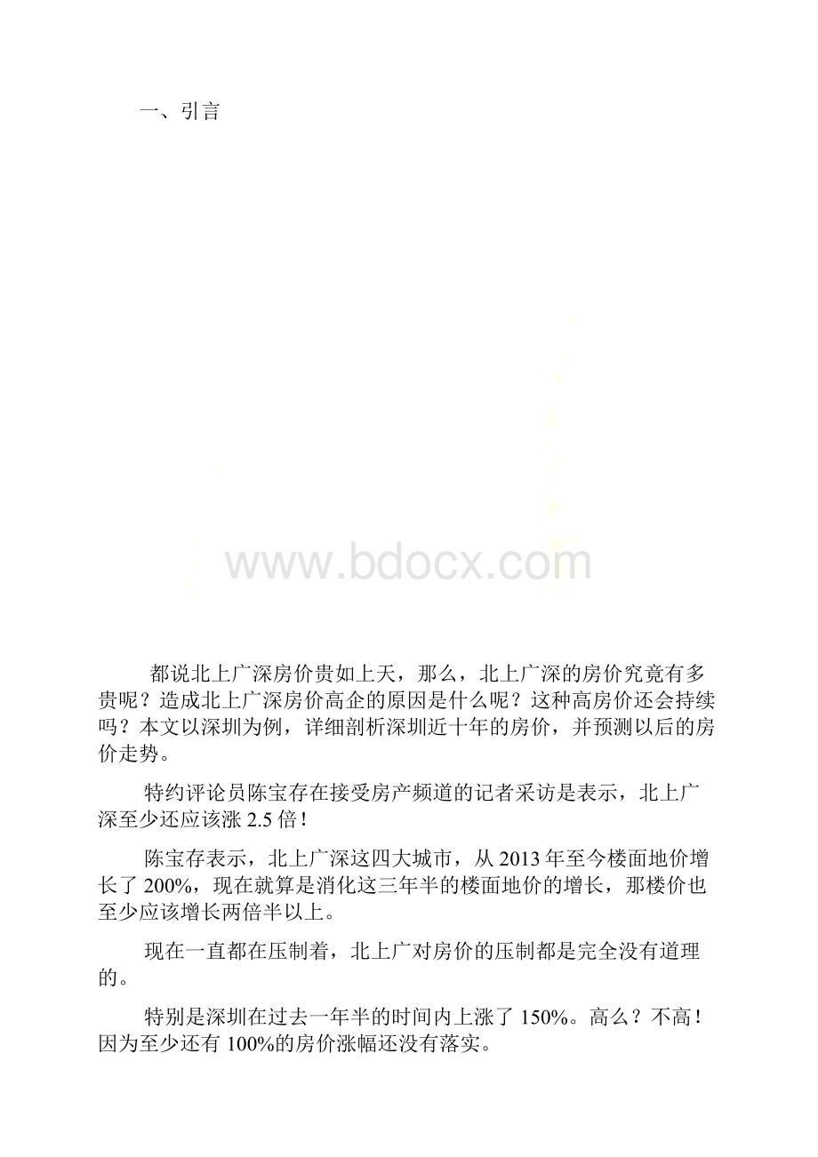 对深圳近十年房价的分析报告.docx_第2页