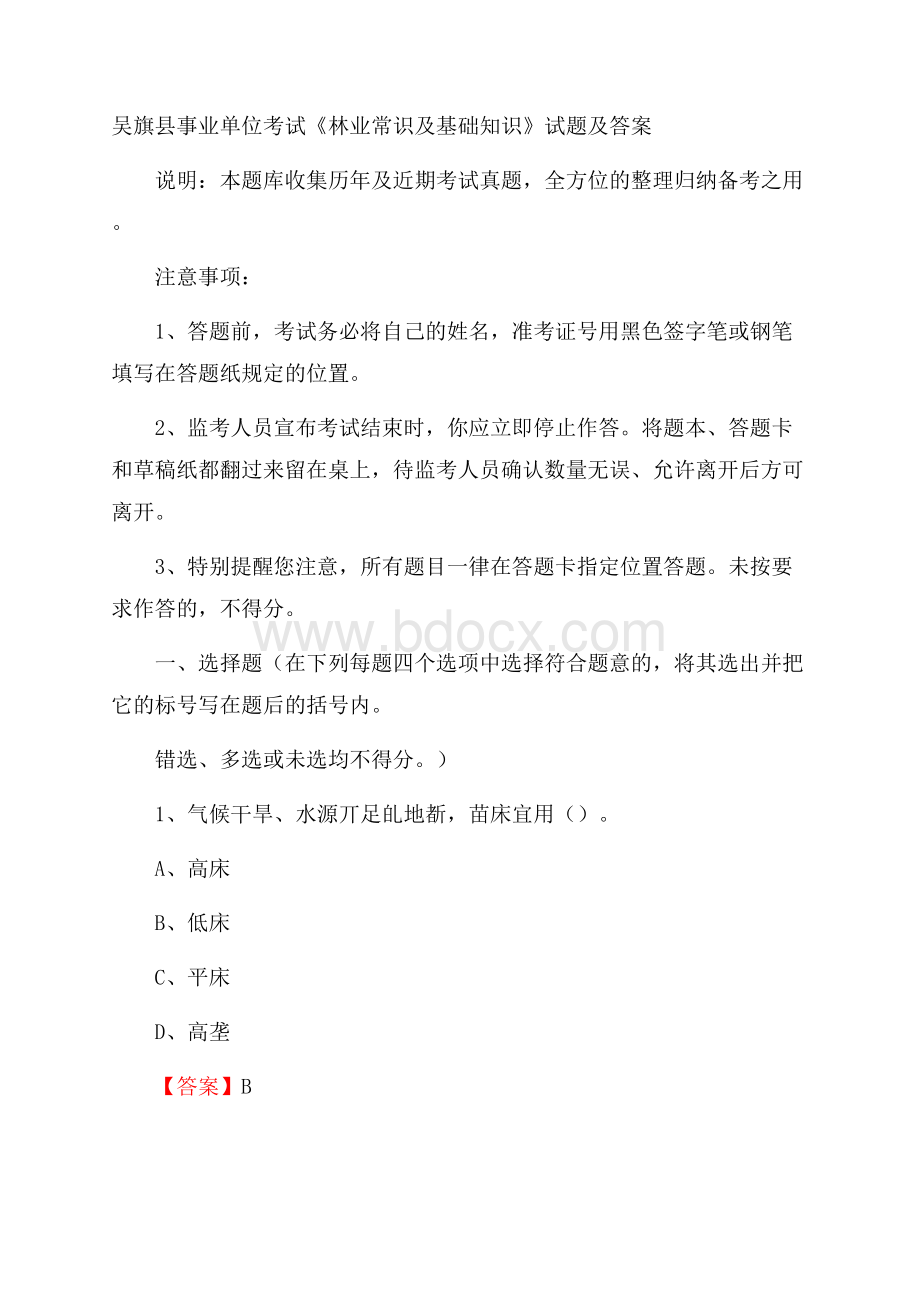 吴旗县事业单位考试《林业常识及基础知识》试题及答案.docx_第1页