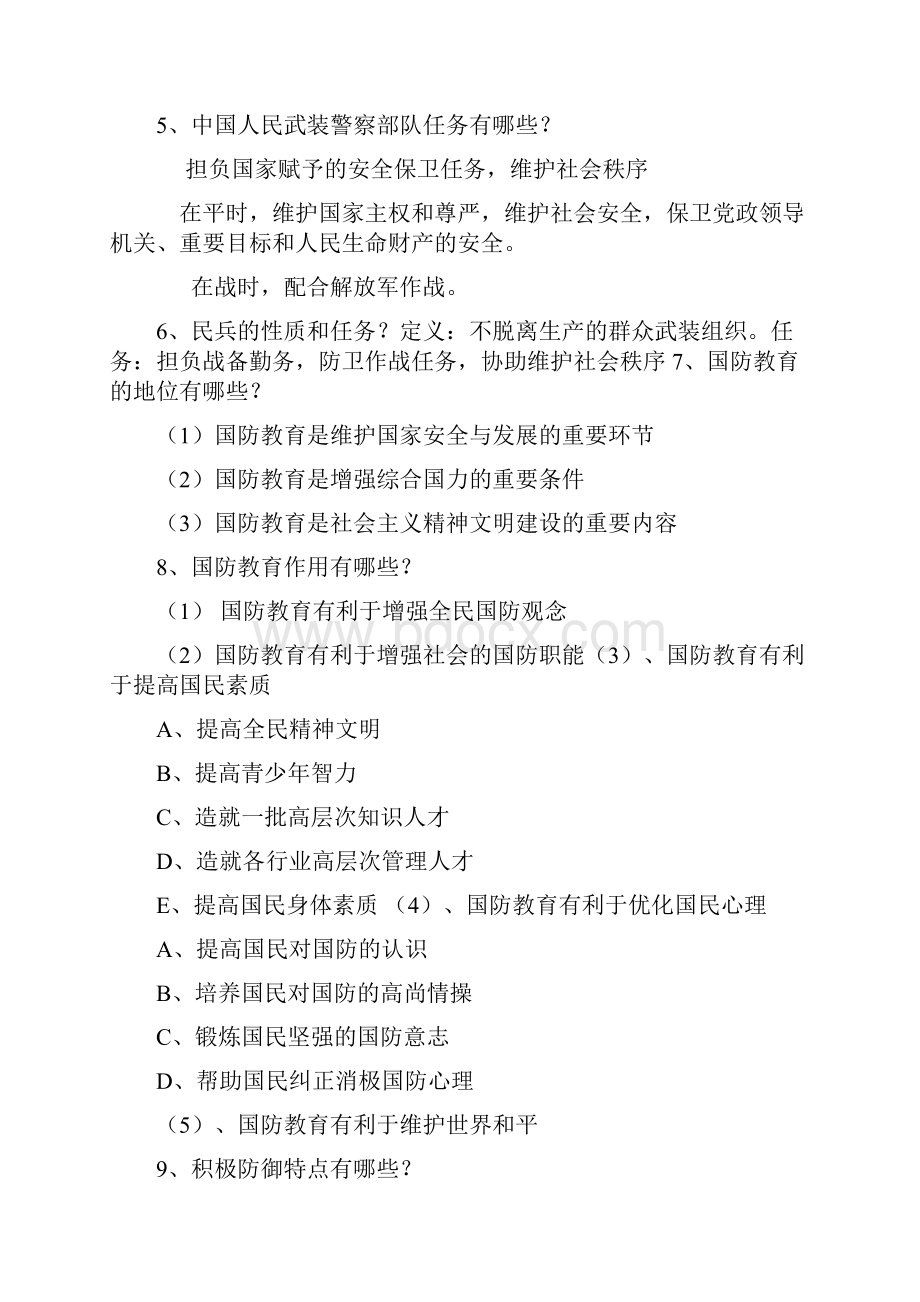 国防教育课部分复习题2.docx_第2页