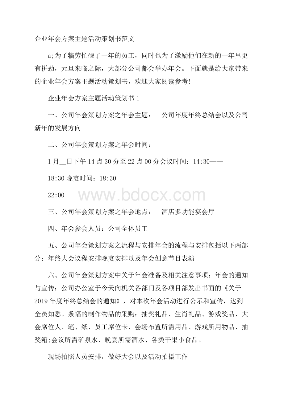 企业年会方案主题活动策划书范文.docx_第1页