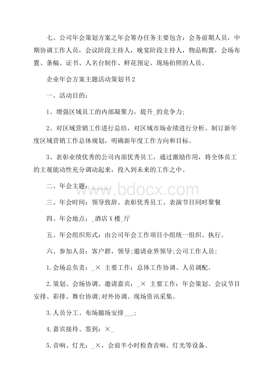 企业年会方案主题活动策划书范文.docx_第2页