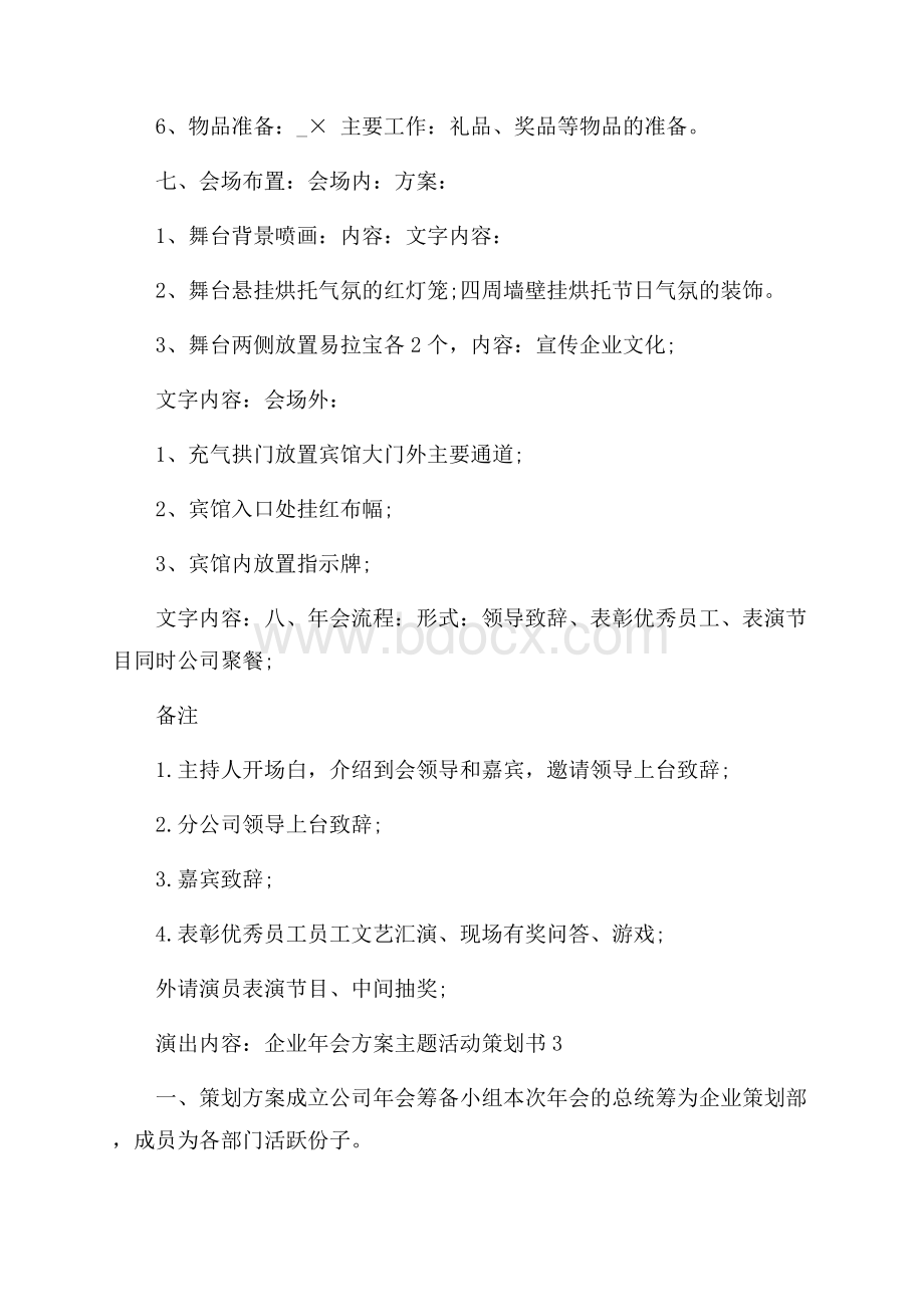 企业年会方案主题活动策划书范文.docx_第3页