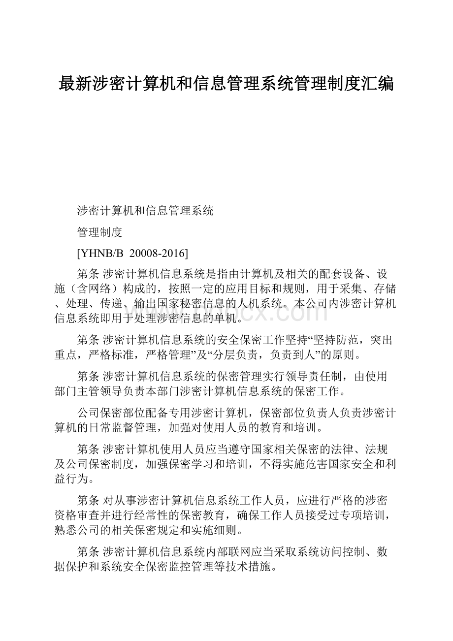 最新涉密计算机和信息管理系统管理制度汇编.docx