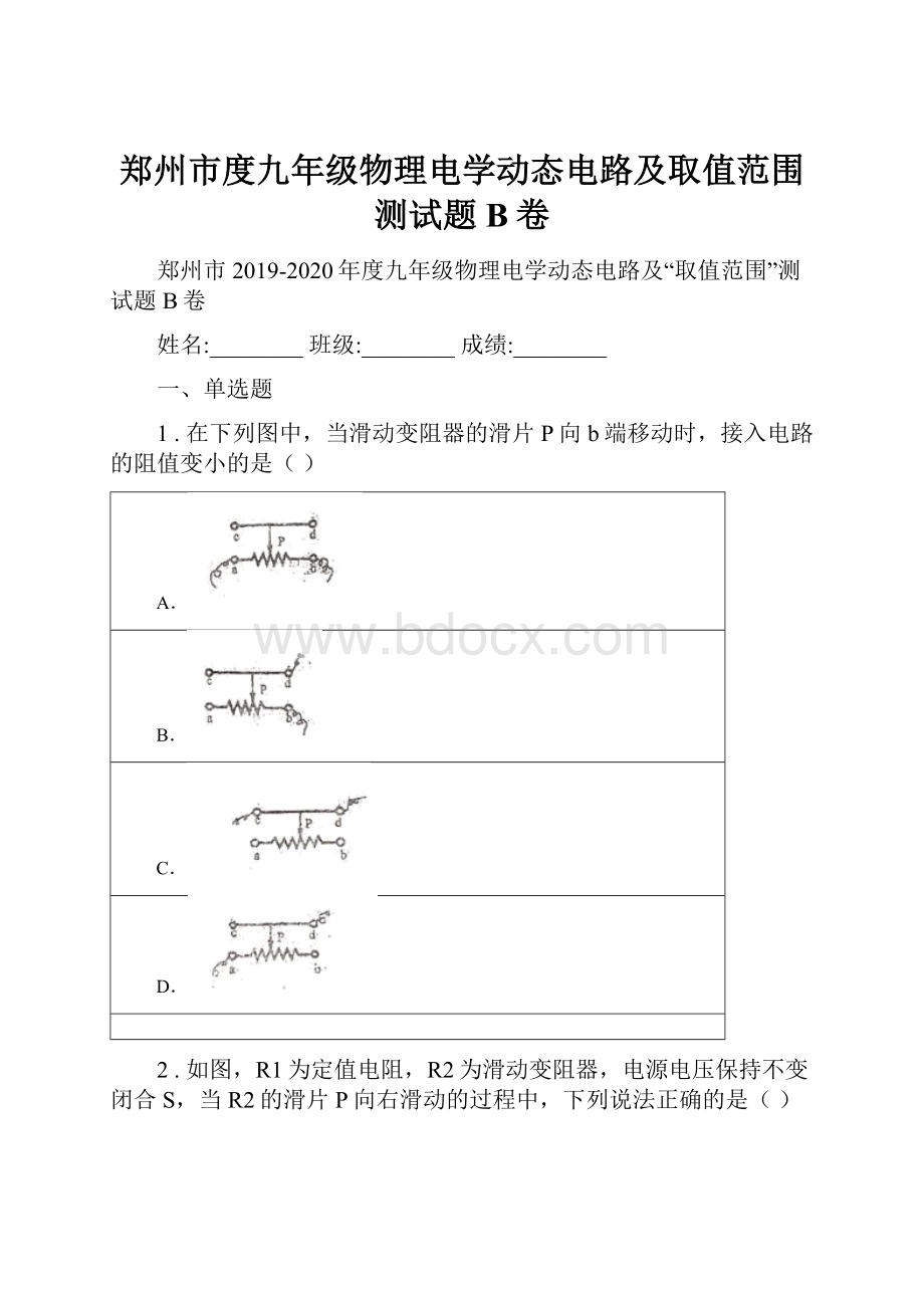 郑州市度九年级物理电学动态电路及取值范围测试题B卷.docx_第1页