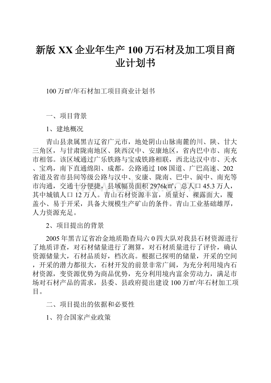 新版XX企业年生产100万石材及加工项目商业计划书.docx