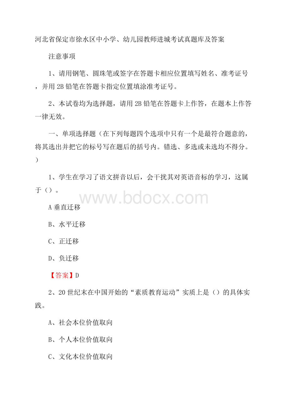 河北省保定市徐水区中小学、幼儿园教师进城考试真题库及答案.docx_第1页