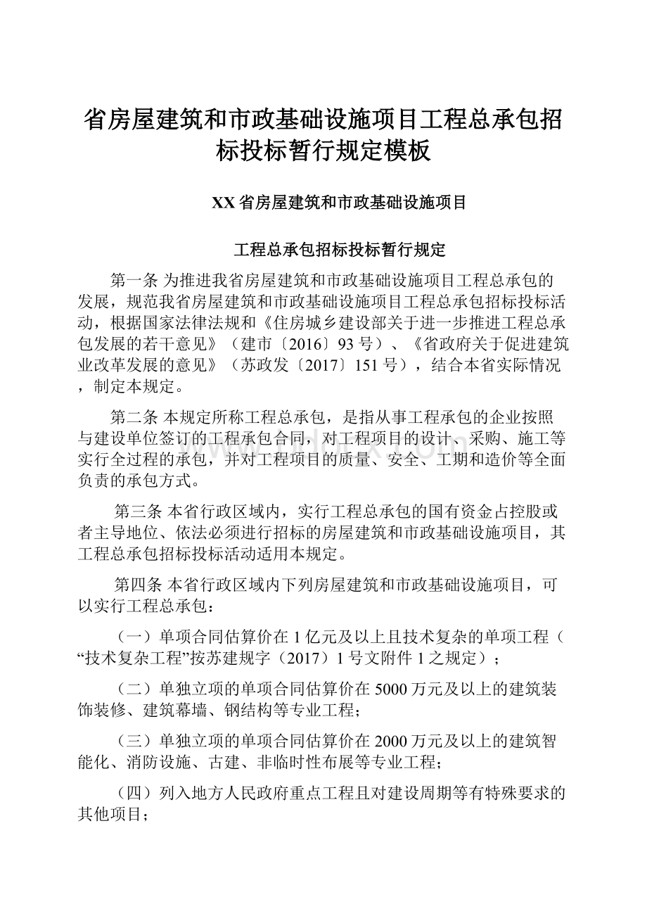 省房屋建筑和市政基础设施项目工程总承包招标投标暂行规定模板.docx