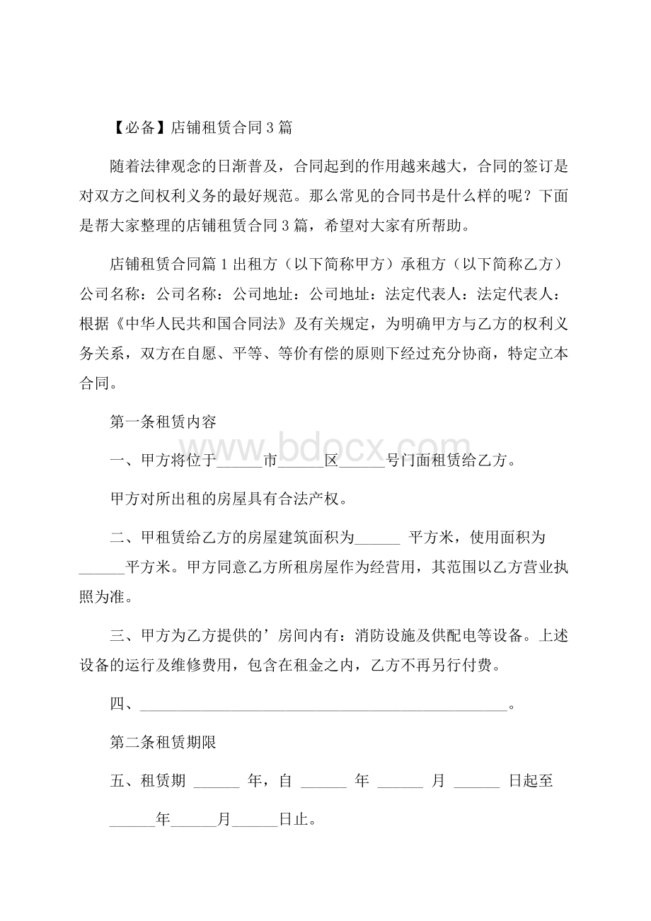 必备店铺租赁合同3篇.docx_第1页