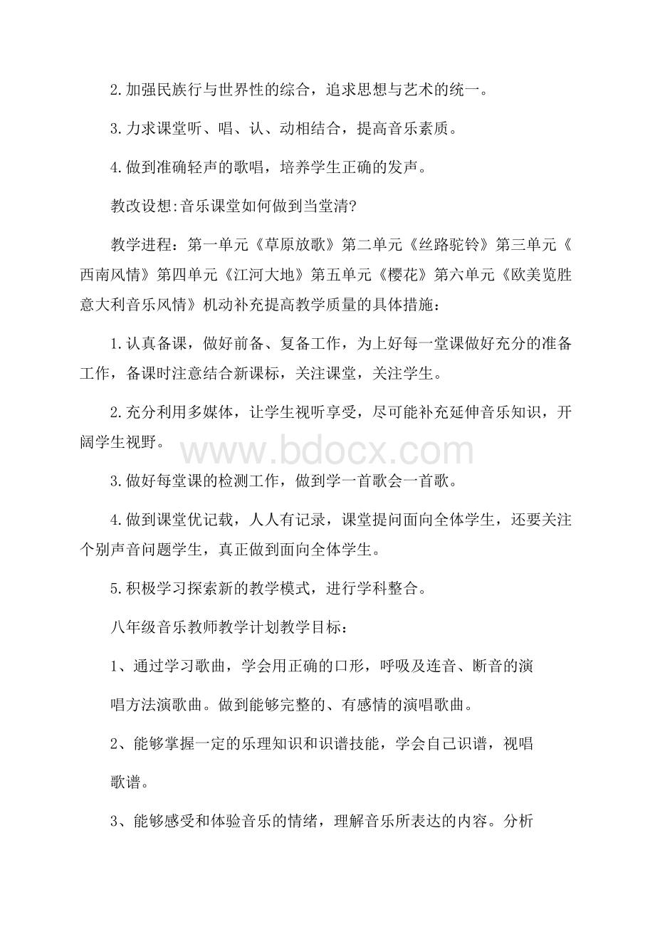 八年级音乐教师教学计划.docx_第3页