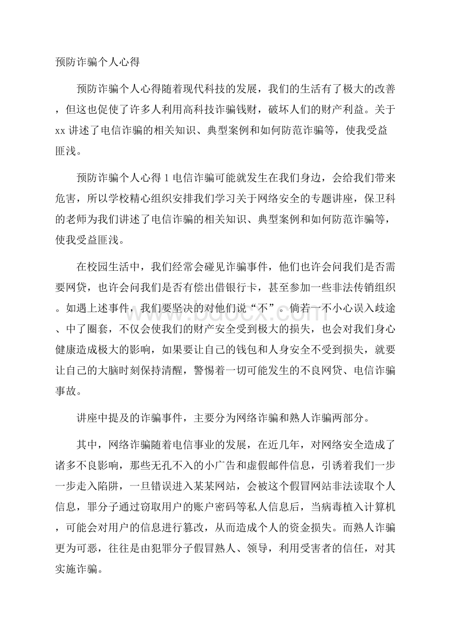 预防诈骗个人心得.docx_第1页