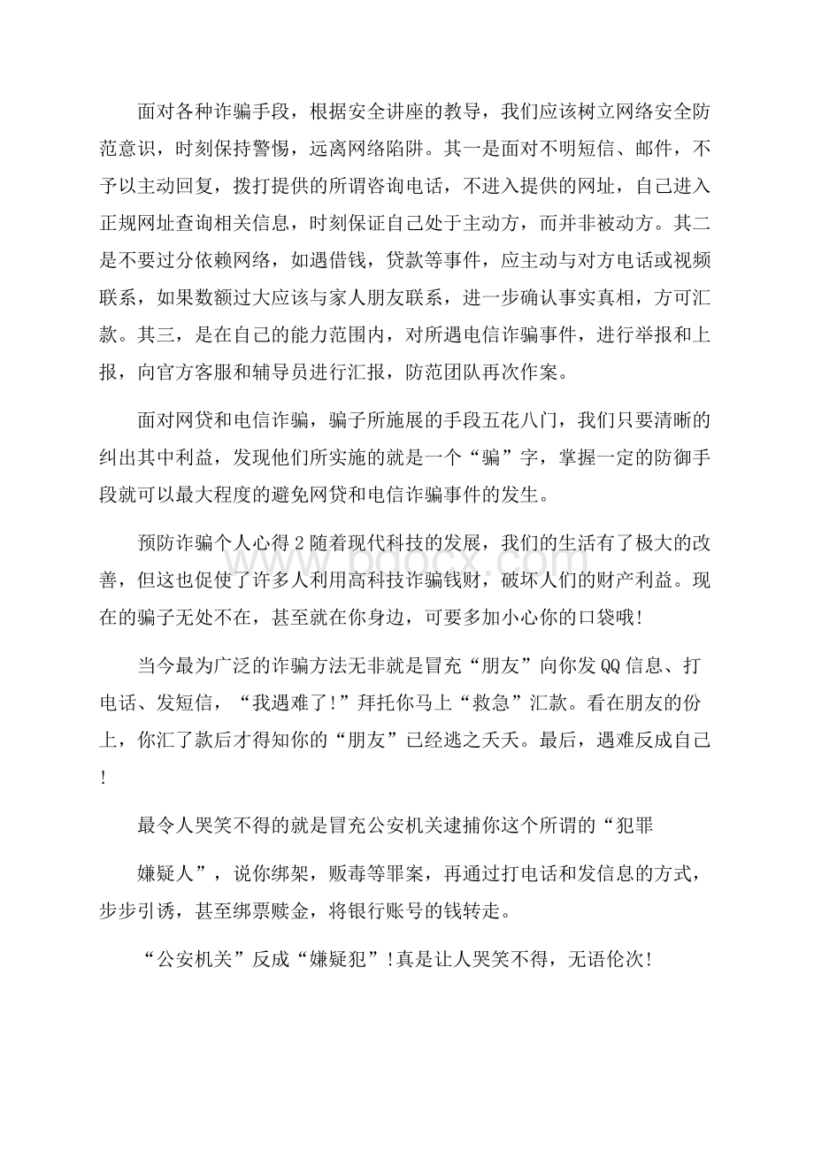 预防诈骗个人心得.docx_第2页