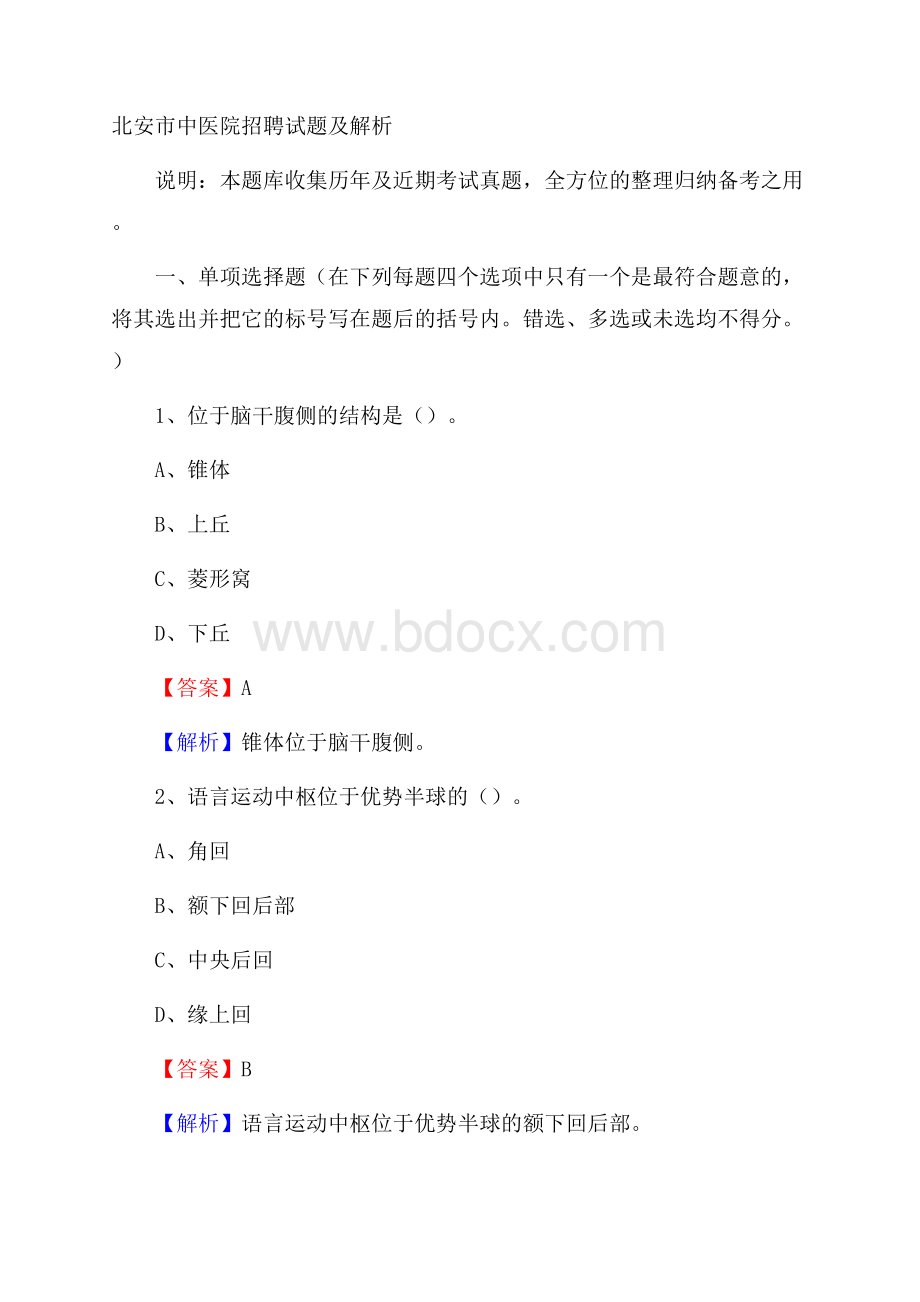 北安市中医院招聘试题及解析.docx