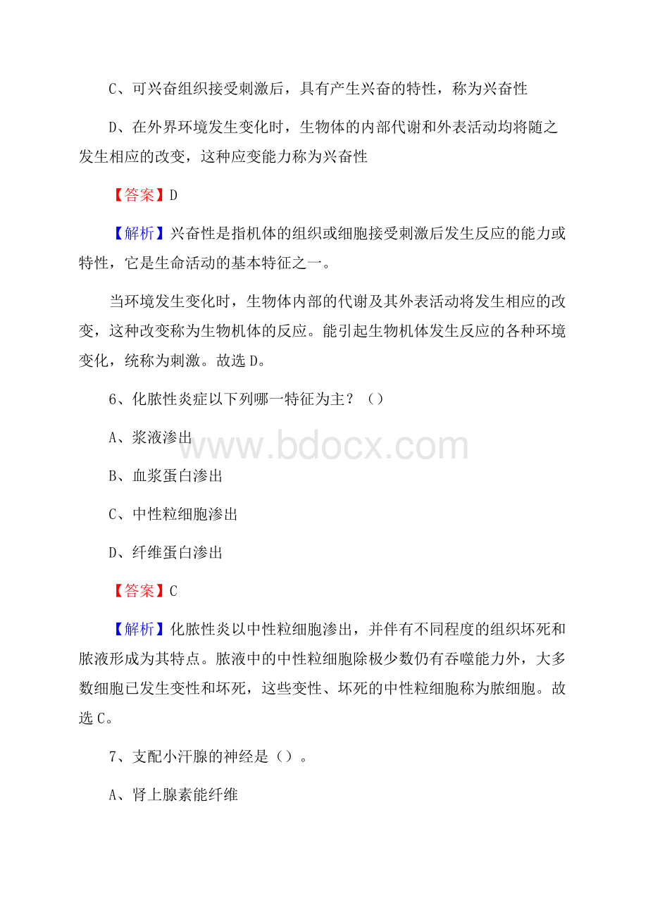 北安市中医院招聘试题及解析.docx_第3页