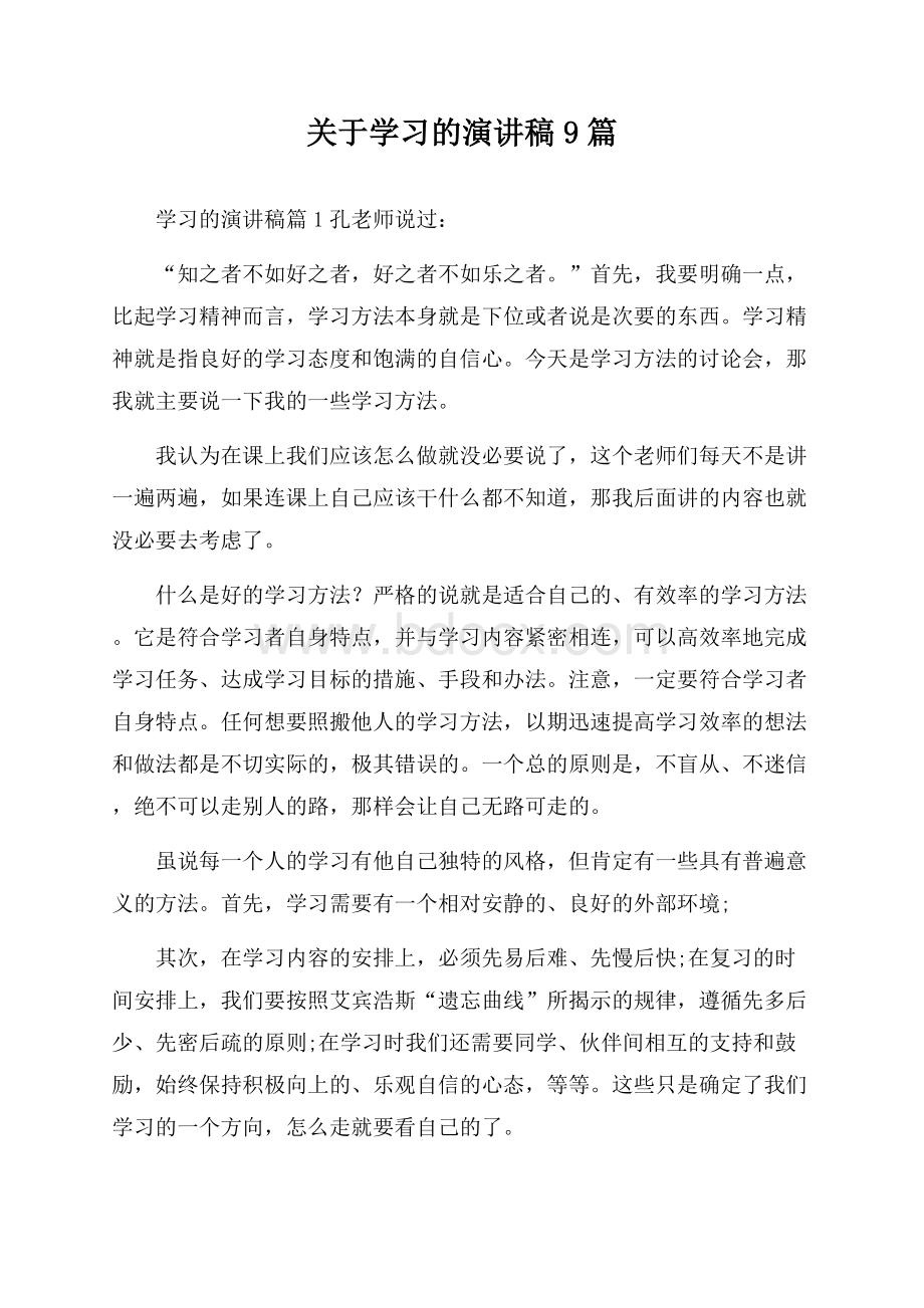 关于学习的演讲稿9篇.docx_第1页