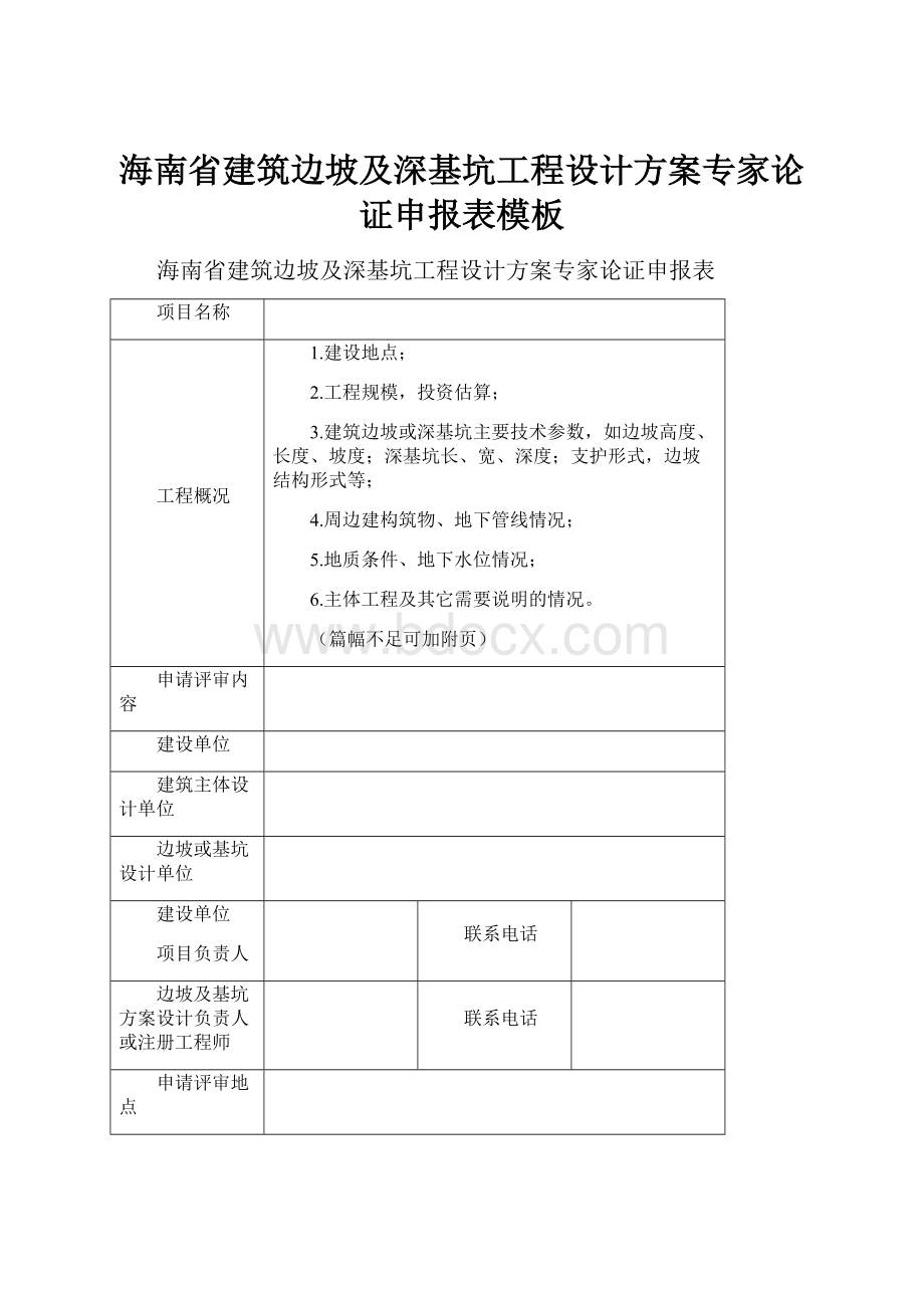 海南省建筑边坡及深基坑工程设计方案专家论证申报表模板.docx_第1页