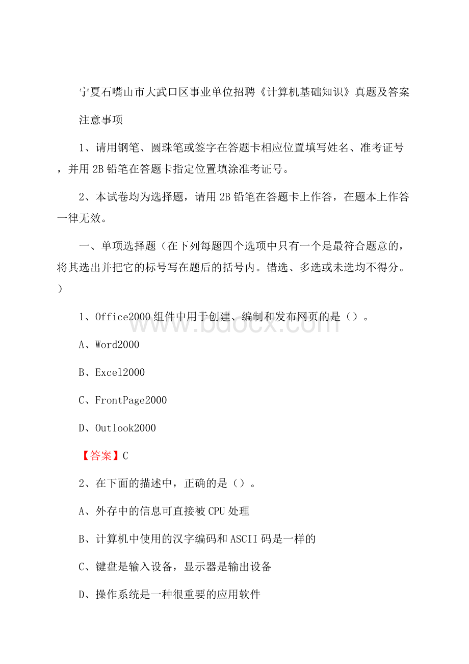 宁夏石嘴山市大武口区事业单位招聘《计算机基础知识》真题及答案.docx