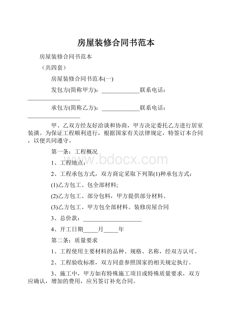 房屋装修合同书范本.docx_第1页