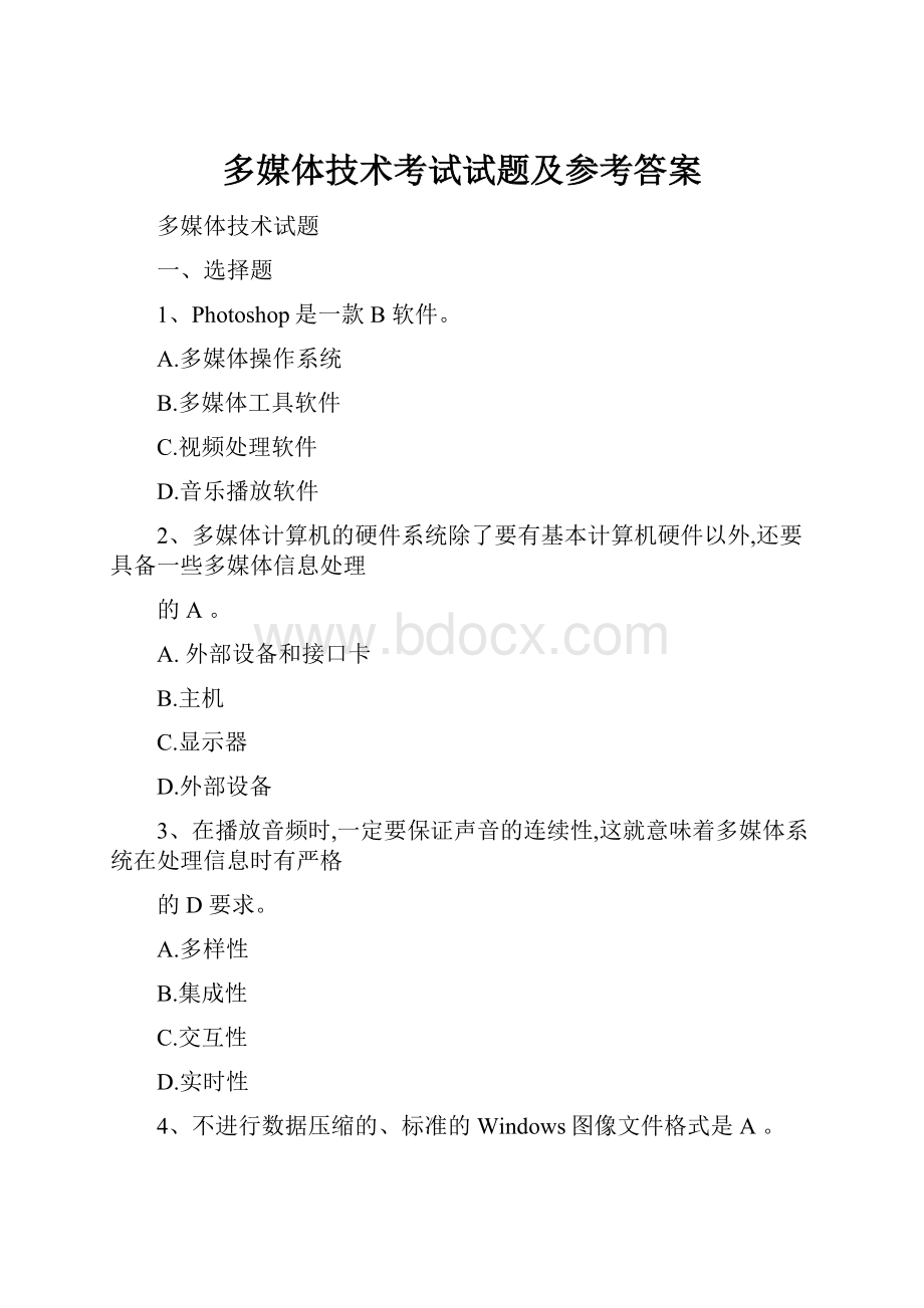 多媒体技术考试试题及参考答案.docx