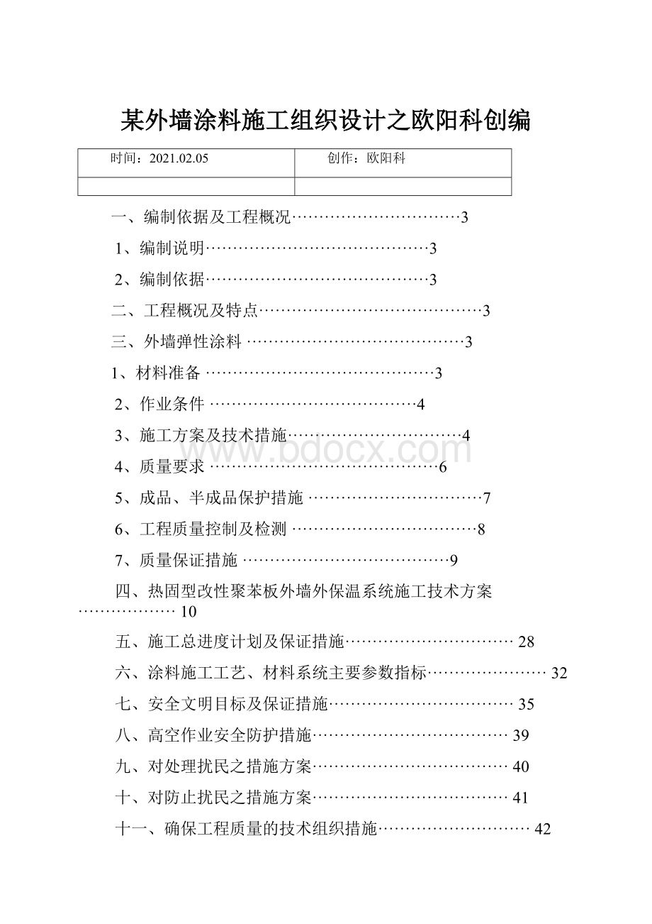 某外墙涂料施工组织设计之欧阳科创编.docx_第1页