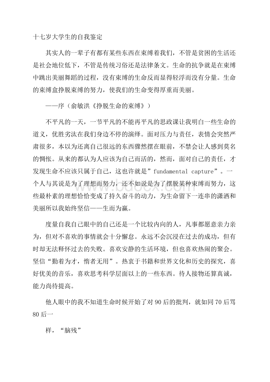 十七岁大学生的自我鉴定.docx