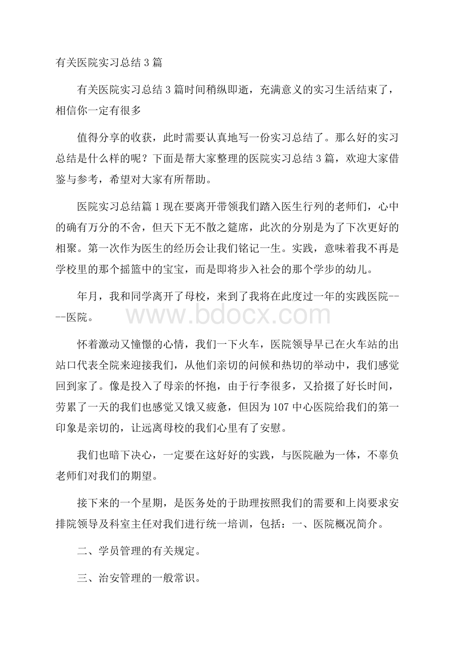 有关医院实习总结3篇.docx