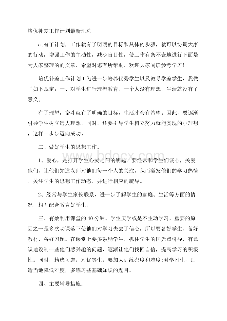 培优补差工作计划最新汇总.docx