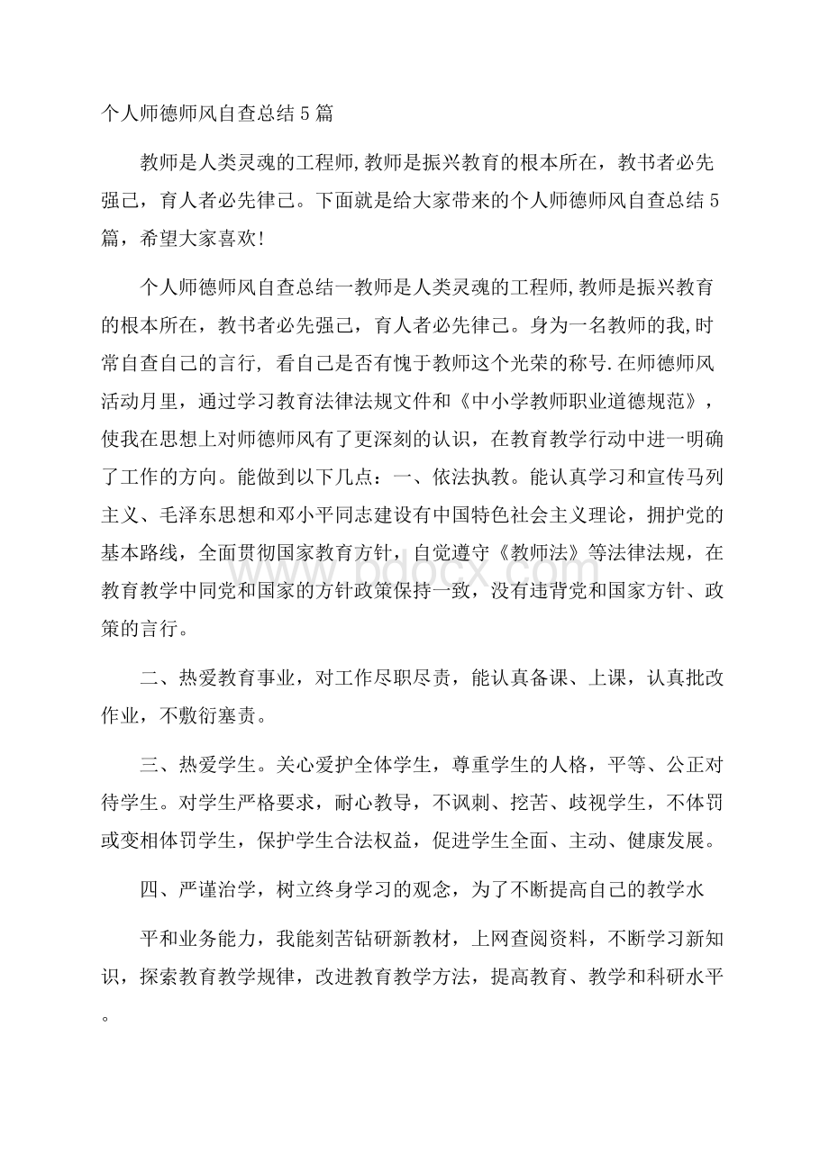 个人师德师风自查总结5篇.docx_第1页