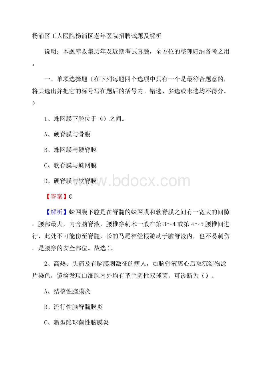 杨浦区工人医院杨浦区老年医院招聘试题及解析.docx