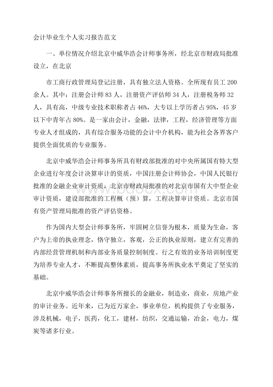 会计毕业生个人实习报告范文.docx_第1页