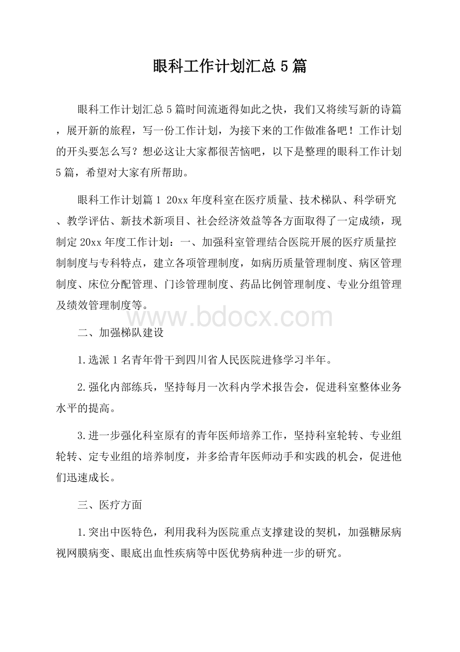 眼科工作计划汇总5篇.docx