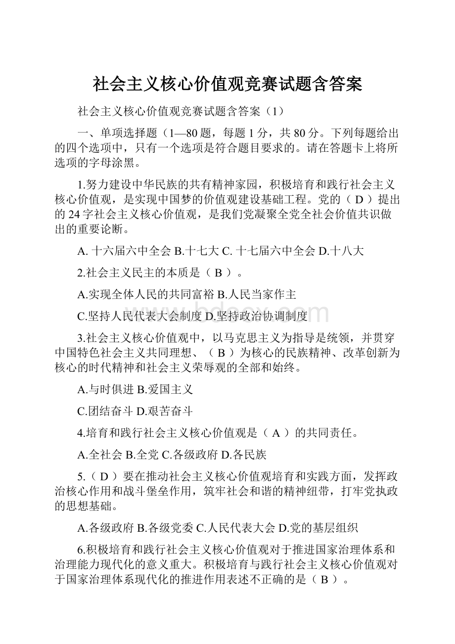 社会主义核心价值观竞赛试题含答案.docx_第1页