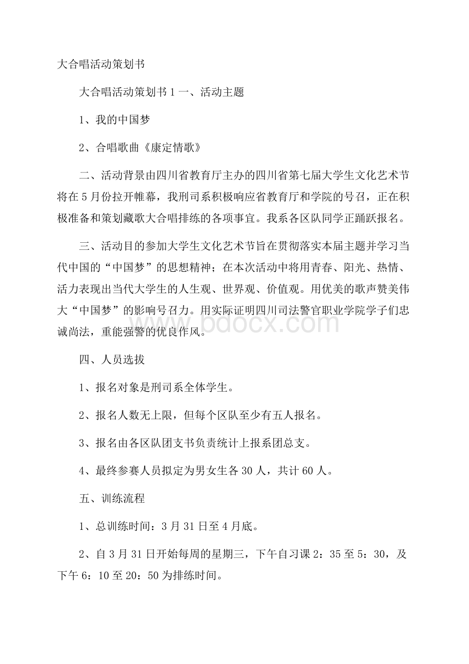 大合唱活动策划书.docx_第1页