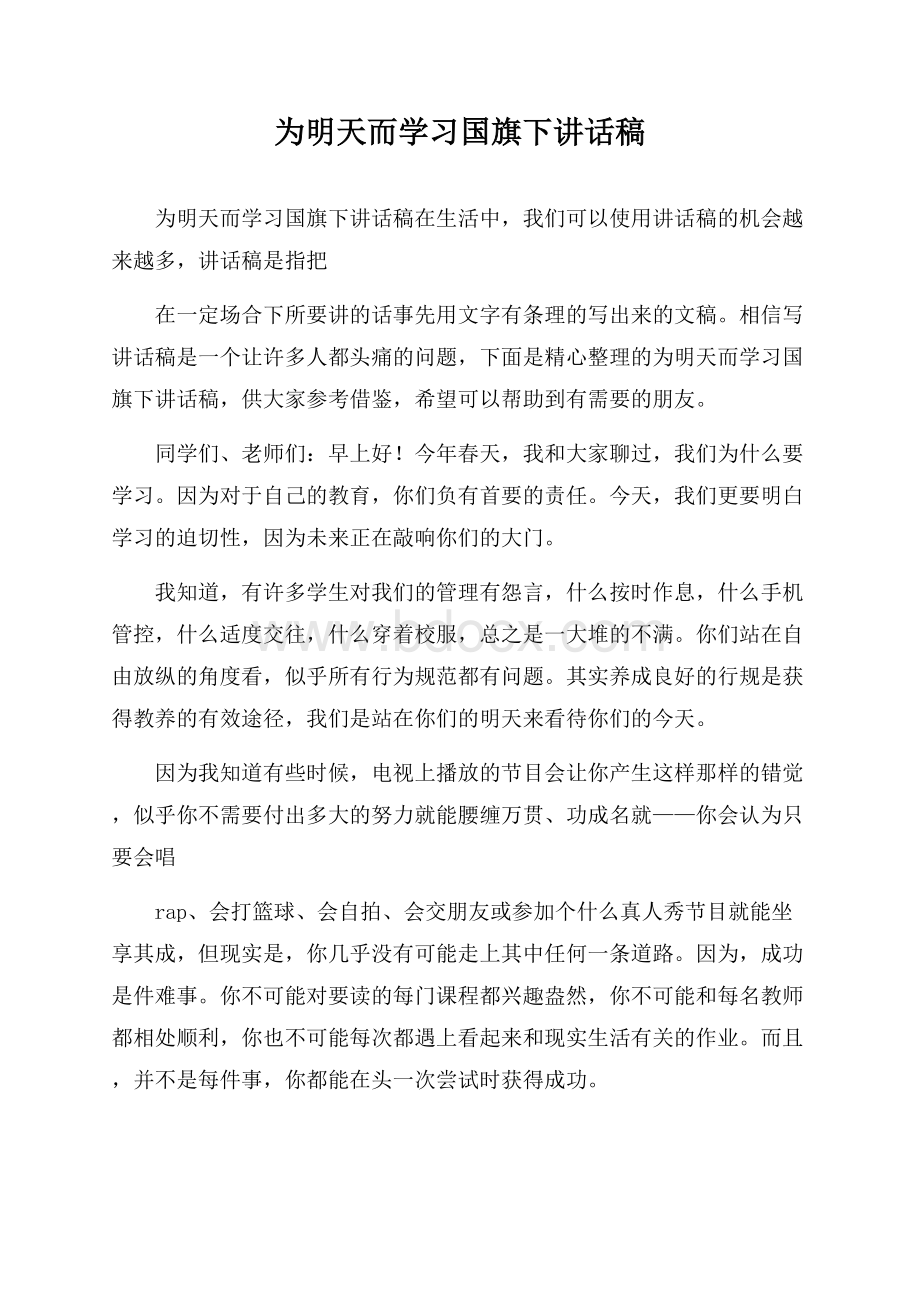 为明天而学习国旗下讲话稿.docx