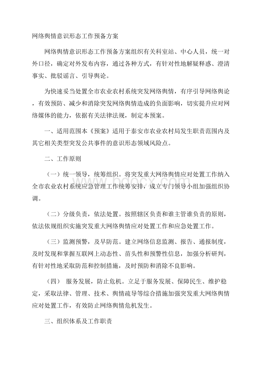 网络舆情意识形态工作预备方案.docx_第1页