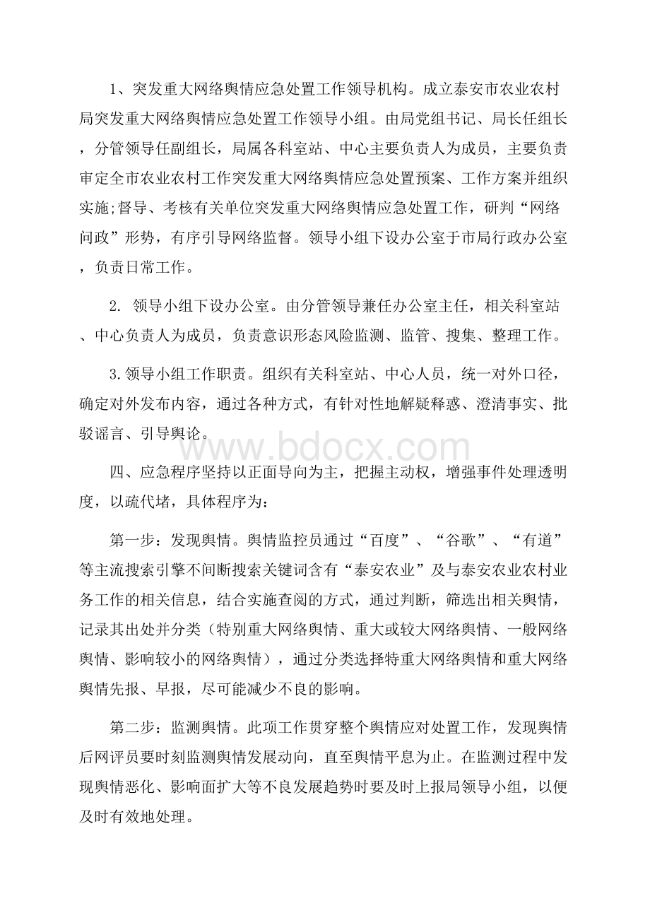 网络舆情意识形态工作预备方案.docx_第2页