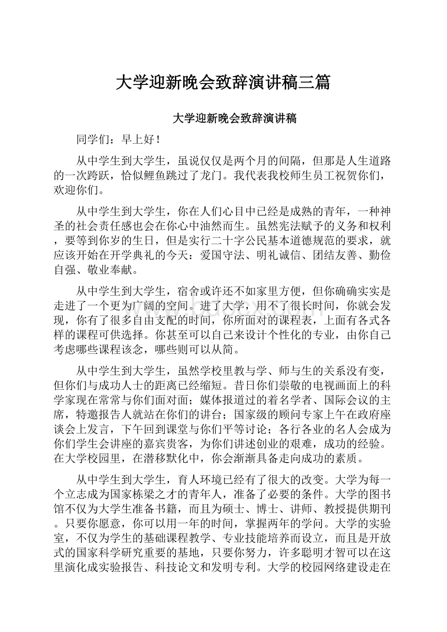 大学迎新晚会致辞演讲稿三篇.docx_第1页