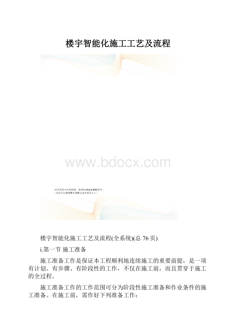 楼宇智能化施工工艺及流程.docx_第1页