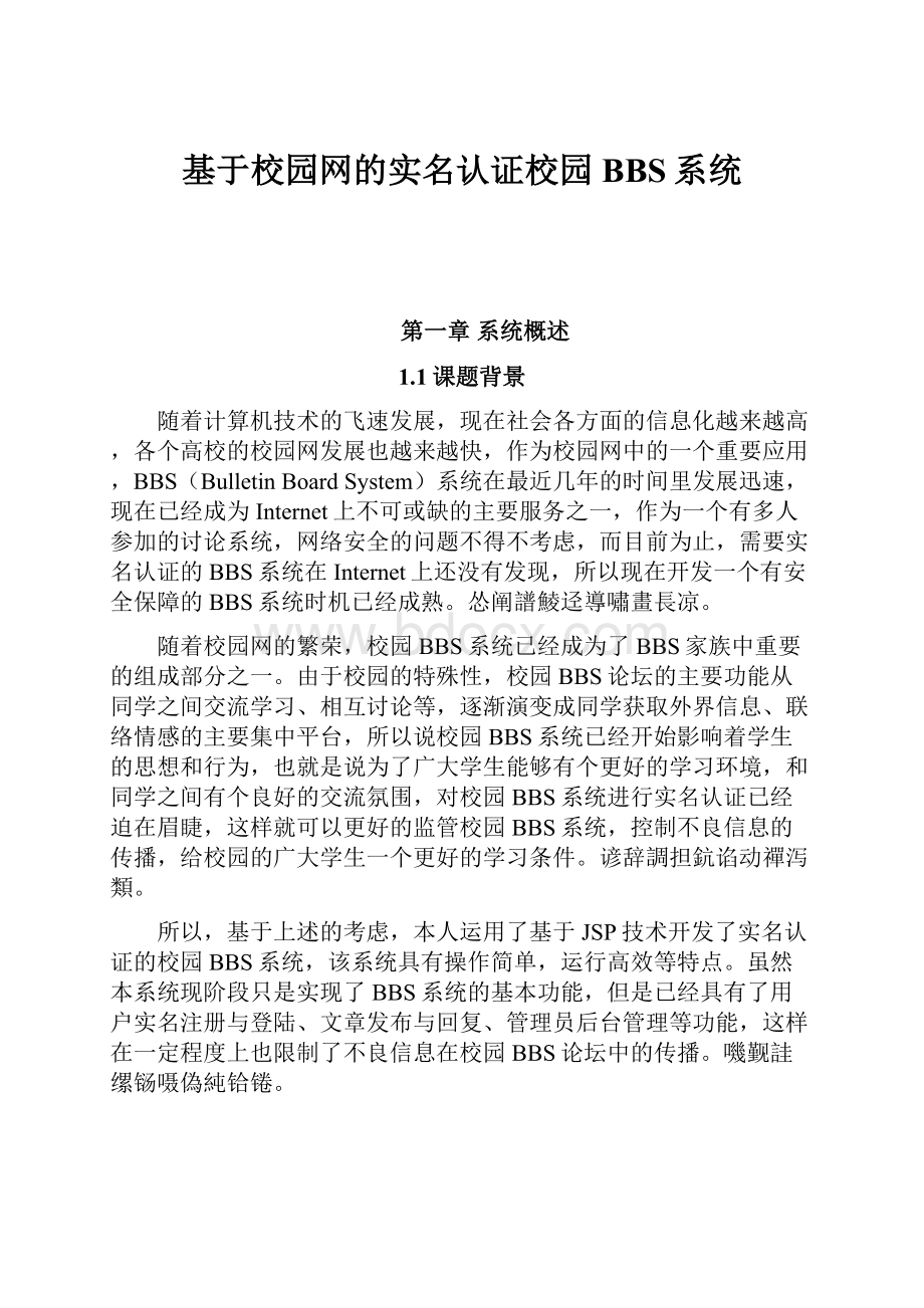 基于校园网的实名认证校园BBS系统.docx_第1页