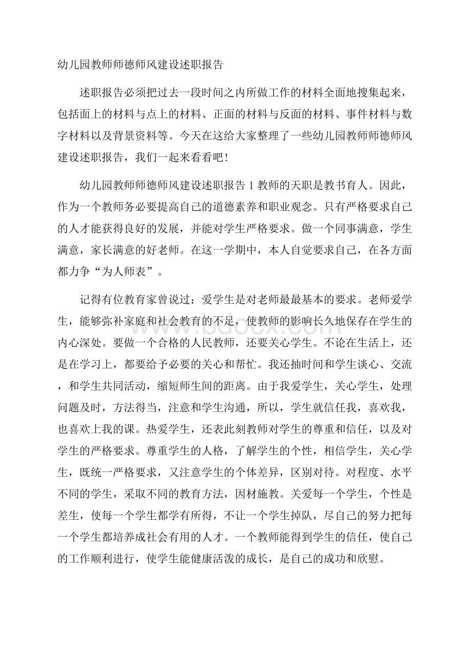 幼儿园教师师德师风建设述职报告.docx_第1页