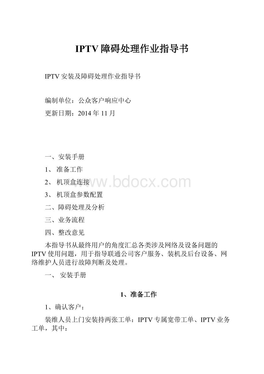 IPTV障碍处理作业指导书.docx