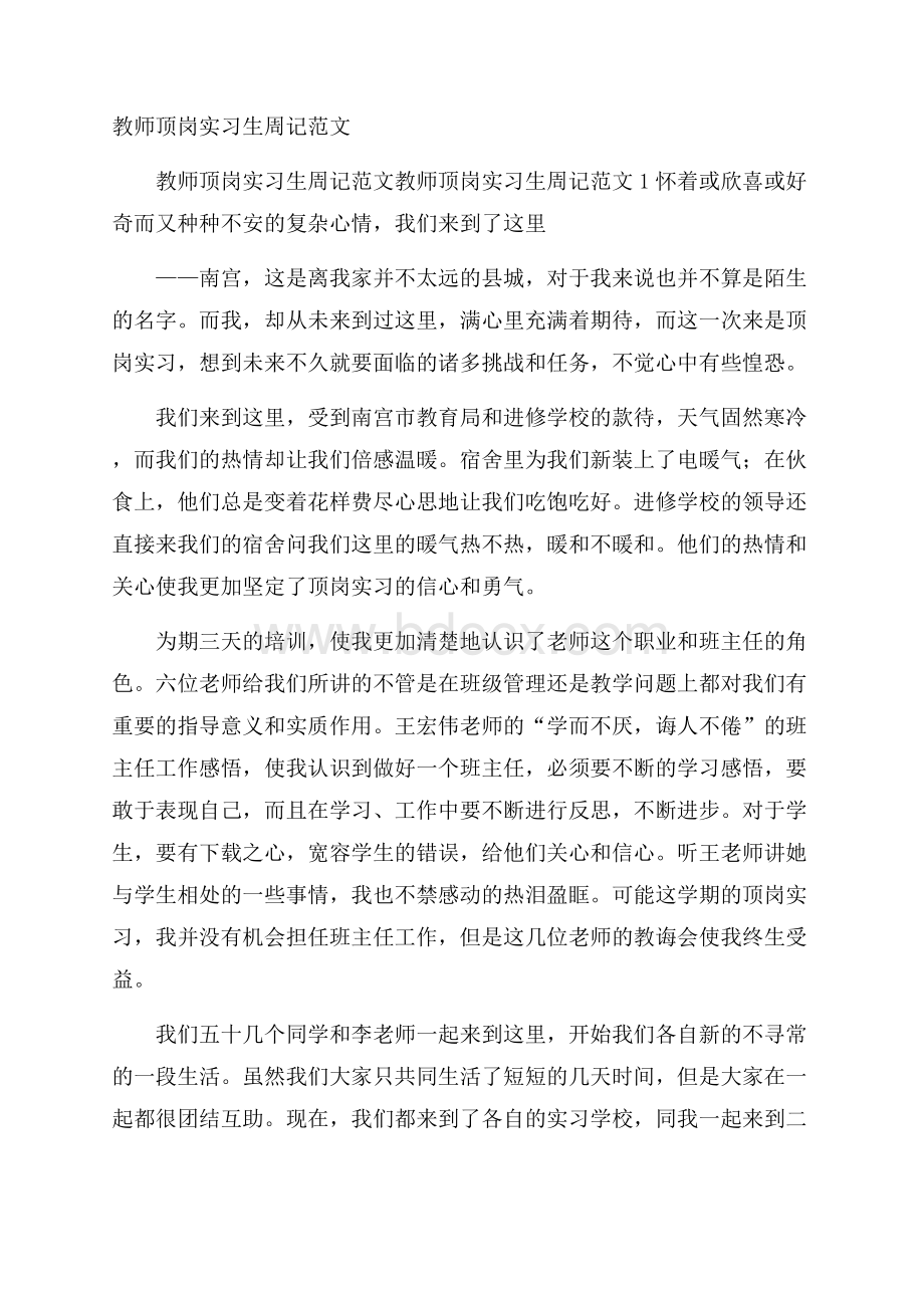 教师顶岗实习生周记范文.docx