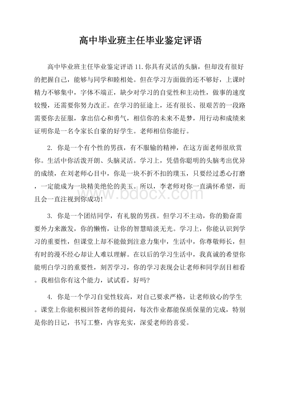 高中毕业班主任毕业鉴定评语.docx