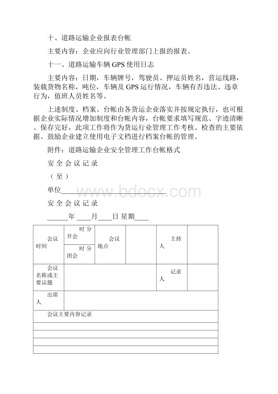 道路运输企业管理制度和台帐资料大全.docx_第3页